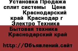 Установка Продажа сплит-системы › Цена ­ 9 599 - Краснодарский край, Краснодар г. Электро-Техника » Бытовая техника   . Краснодарский край